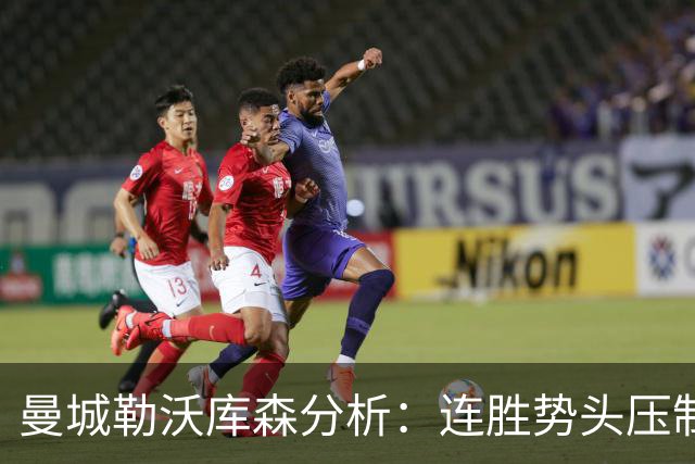 曼城勒沃库森分析：连胜势头压制桑德兰莱比锡
