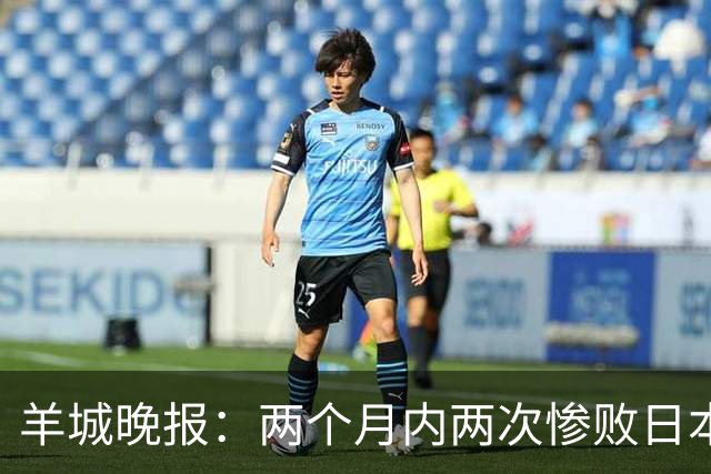 羊城晚报：两个月内两次惨败日本 中国男篮输掉的远不止20分