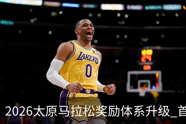 2026太原马拉松奖励体系升级 首设中国籍运动员特别奖