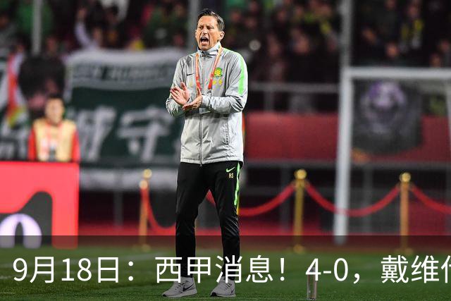 9月18日：西甲消息！4-0，戴维传射，李刚仁建功，马竞大胜奥萨苏纳升至第3